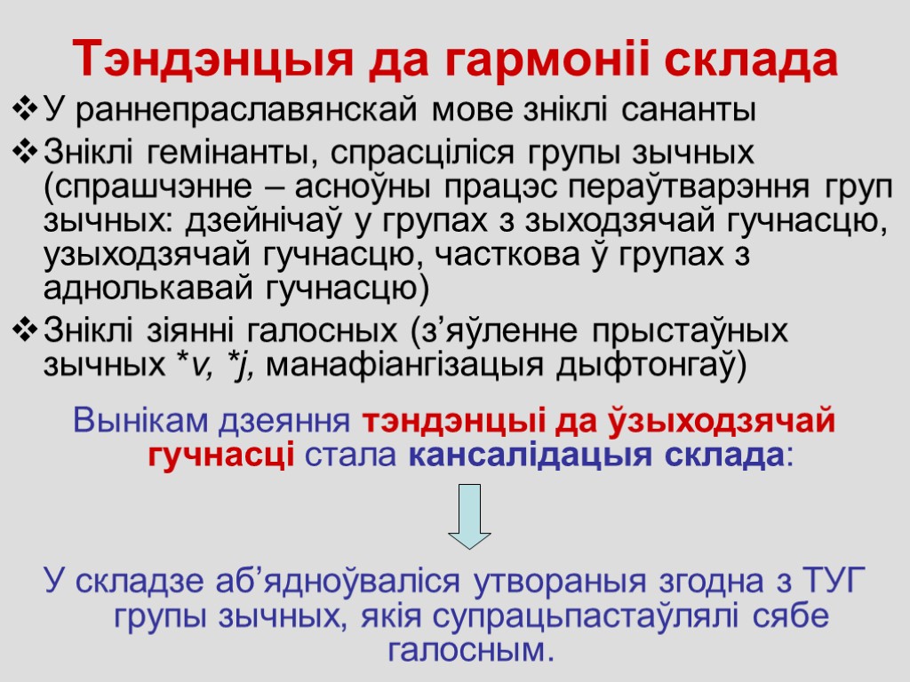 Тэндэнцыя да гармоніі склада У раннепраславянскай мове зніклі сананты Зніклі гемінанты, спрасціліся групы зычных